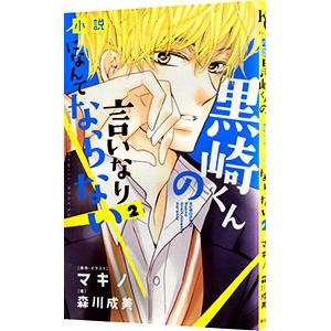 小説 黒崎くんの言いなりになんてならない 2／マキノ／森川成美