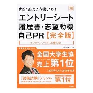 内定者はこう書いた！エントリーシート・履歴書・志望動機・自己ＰＲ完全版 ２０２０年度版／坂本直文