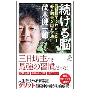 続ける脳／茂木健一郎