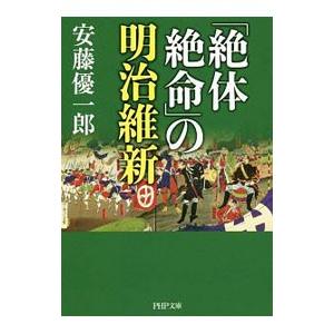 「絶体絶命」の明治維新／安藤優一郎