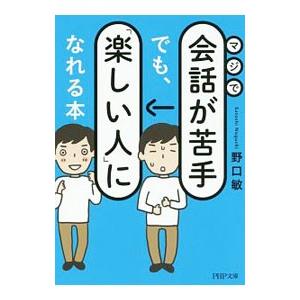 マジで会話が苦手でも、「楽しい人」になれる本／野口敏