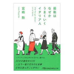 最後はなぜかうまくいくイタリア人／宮嶋勲