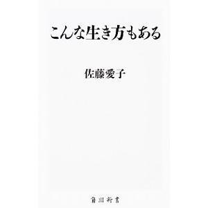こんな生き方もある／佐藤愛子