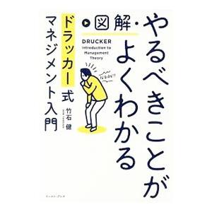 図解・やるべきことがよくわかるドラッカー式マネジメント入門／竹石健