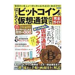 はじめてのビットコイン＆仮想通貨投資完全ガイド／洋泉社