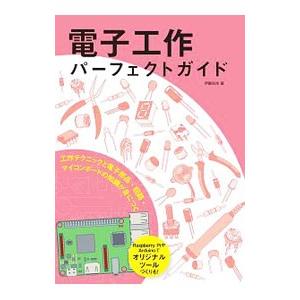 電子工作パーフェクトガイド／伊藤尚未
