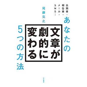 あなたの文章が劇的に変わる５つの方法／尾藤克之