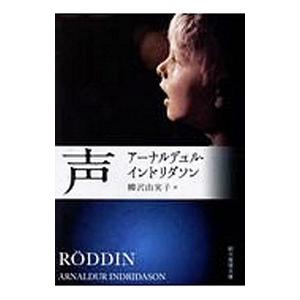 声／Ａｒｎａｌｄｕｒ Ｉｎｄｒｉｄａｓｏｎ