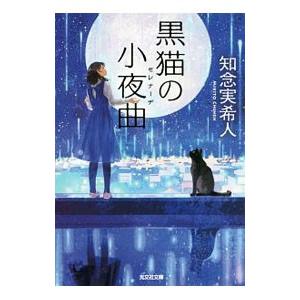 黒猫の小夜曲（セレナーデ）／知念実希人