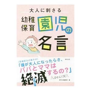 大人に刺さる幼稚保育園児の名言／東邦出版