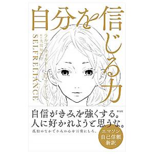 自分を信じる力／ＥｍｅｒｓｏｎＲａｌｐｈ Ｗａｌｄｏ