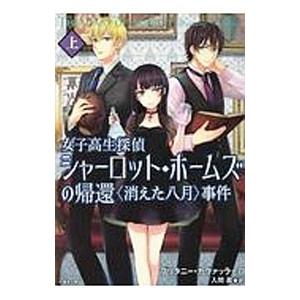女子高生探偵シャーロット・ホームズの帰還〈消えた八月〉事件