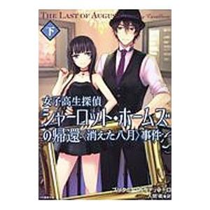 女子高生探偵シャーロット・ホームズの帰還〈消えた八月〉事件