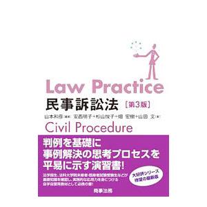 Law Practice民事訴訟法／山本和彦
