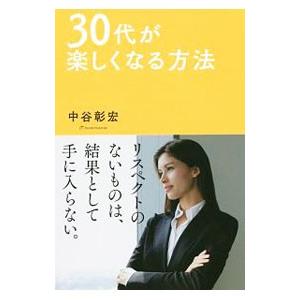 30代が楽しくなる方法／中谷彰宏の買取情報