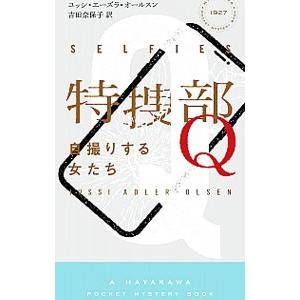 特捜部Ｑ 〔７〕／Ａｄｌｅｒ‐ＯｌｓｅｎＪｕｓｓｉ
