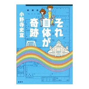 それ自体が奇跡／小野寺史宜