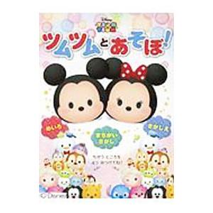 ツムツムとあそぼ！／ポプラ社
