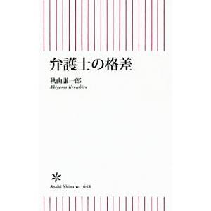 弁護士の格差／秋山謙一郎