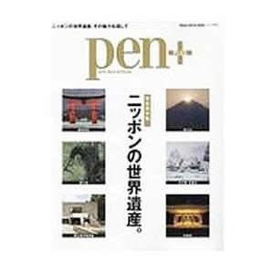 pen＋ ニッポンの世界遺産。 完全保存版／CCCメディアハウス