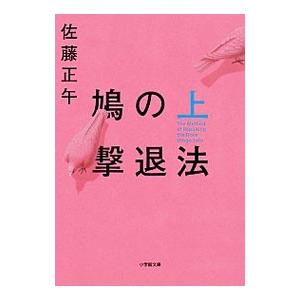 鳩の撃退法 上／佐藤正午