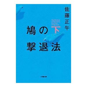 鳩の撃退法 下／佐藤正午