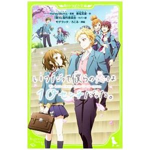 いつだって僕らの恋は10センチだった。／HoneyWorks