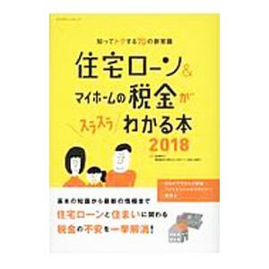 住宅ローン＆マイホームの税金がスラスラわかる本 2018／西沢京子