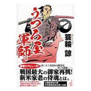 うつろ屋軍師／簑輪諒