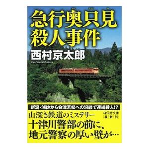 急行奥只見殺人事件／西村京太郎