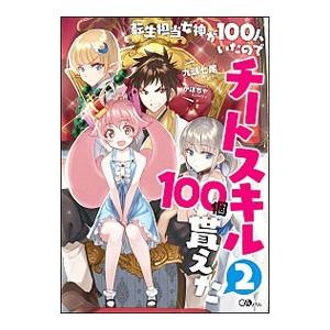 転生担当女神が100人いたのでチートスキル100個貰えた 2／九頭七尾