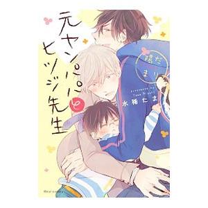 元ヤンパパ と ヒツジ先生 陽だまり／水稀たま