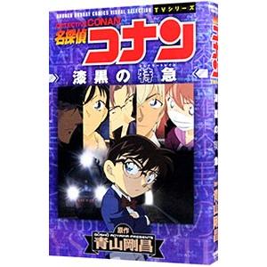 名探偵コナン漆黒の特急 ミステリートレイン 青山剛昌 Bk Bookfanプレミアム 通販 Yahoo ショッピング