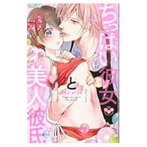 ちっぱい彼女と美人彼氏／neco