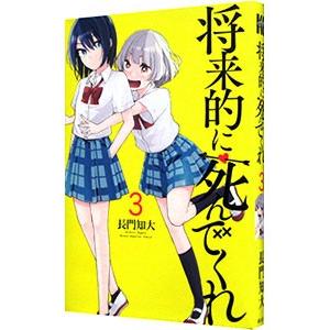 将来的に死んでくれ 3／長門知大