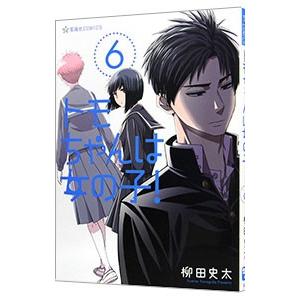 トモちゃんは女の子！ 6／柳田史太