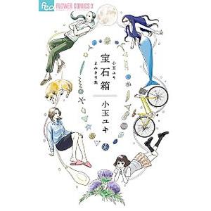 宝石箱 小玉ユキよみきり集／小玉ユキ