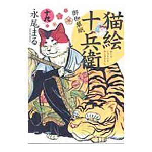猫絵十兵衛 全23巻セット 新品 / 猫絵十兵衛御伽草紙 (1-25巻 最新刊) 全巻セット : 漫画