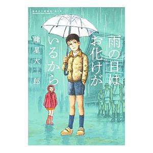 雨の日はお化けがいるから 諸星大二郎劇場 第１集 諸星大二郎 T ネットオフ まとめてお得店 通販 Yahoo ショッピング
