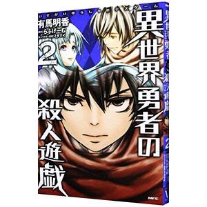 初回50 Offクーポン 異世界勇者の殺人遊戯 2 電子書籍版 著者 有馬明香 原作 らふげーむ キャラクター原案 ミタマイ B Ebookjapan 通販 Yahoo ショッピング