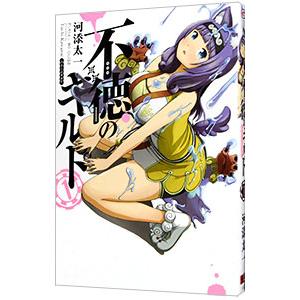 スクウェア・エニックス 不徳のギルド 1／河添太一 : ネットオフ