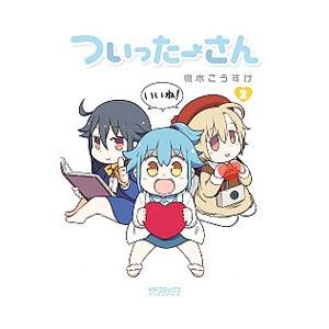 ついったーさん ２ ｋａｄｏｋａｗａ 槻木こうすけ コミック 中古 Vau Value Books 通販 Yahoo ショッピング