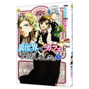 異世界でカフェを開店しました。 5／野口芽衣
