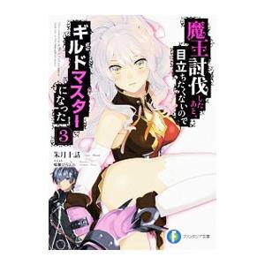 魔王討伐したあと、目立ちたくないのでギルドマスターになった