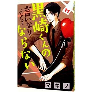 黒崎くんの言いなりになんてならない 11／マキノ