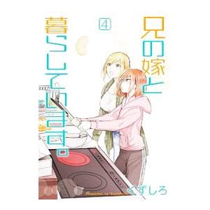 兄の嫁と暮らしています。 4／くずしろ