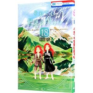 それでも世界は美しい 18／椎名橙
