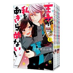 王子が私をあきらめない！ （全12巻セット）／アサダニッキ