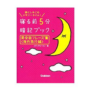 寝る前5分暗記ブック英会話フレーズ集 頭にしみこむメモリータイム！ 海外旅行編／メディアビーコン