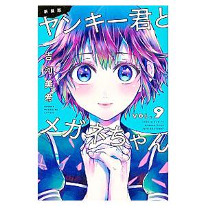 ヤンキー君とメガネちゃん 【新装版】 9／吉河美希